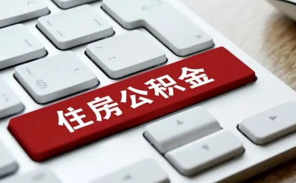 长垣离职了封存的公积金怎么提取（离职了封存的公积金怎么提取支付宝）